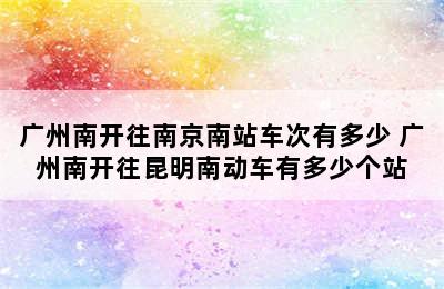 广州南开往南京南站车次有多少 广州南开往昆明南动车有多少个站